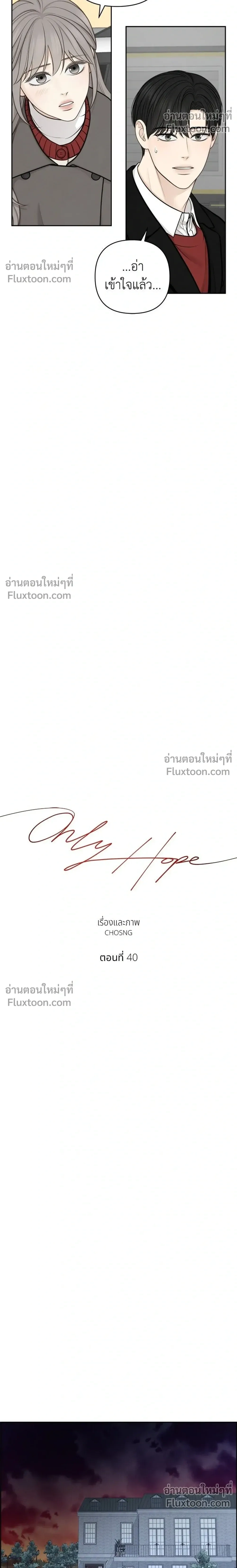 Only Hope - ออนลี่โฮป - หน้า 10