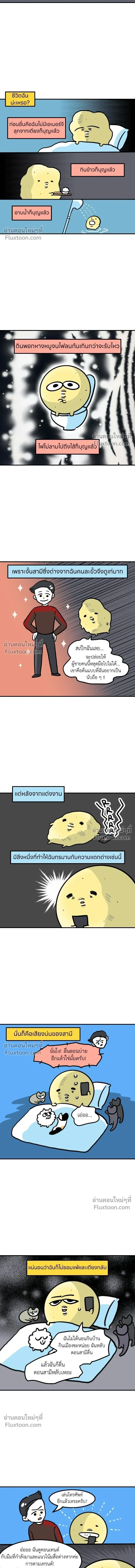 The Married Potato - เจ้าสาวมันฝรั่ง - หน้า 3