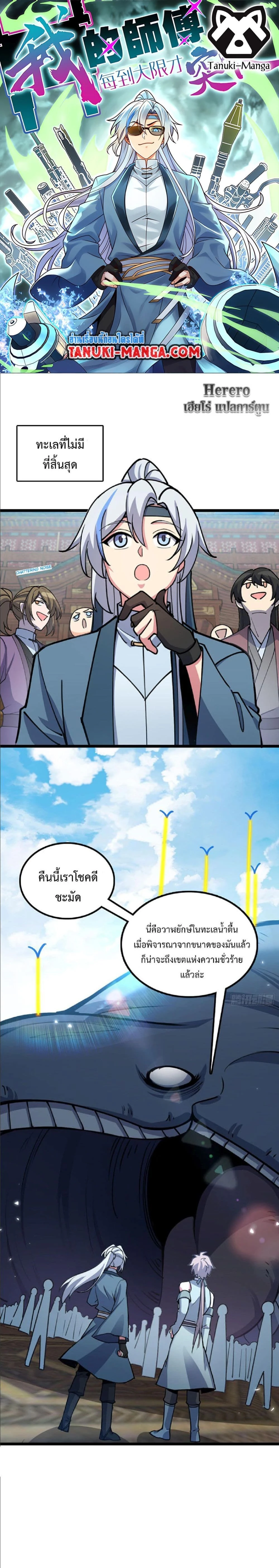 My Master Only Breaks Through Every Time the Limit Is Reached - อาจารย์ของข้าจะทะลวงระดับเมื่อถึงขีดจำกัดเท่านั้น - หน้า 1