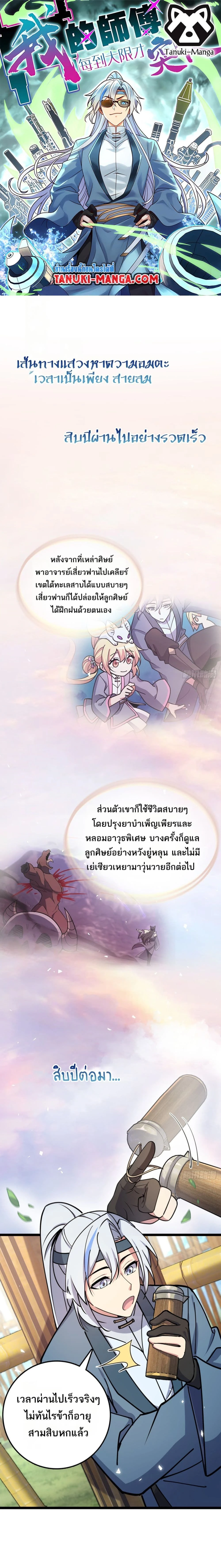 My Master Only Breaks Through Every Time the Limit Is Reached - อาจารย์ของข้าจะทะลวงระดับเมื่อถึงขีดจำกัดเท่านั้น - หน้า 1