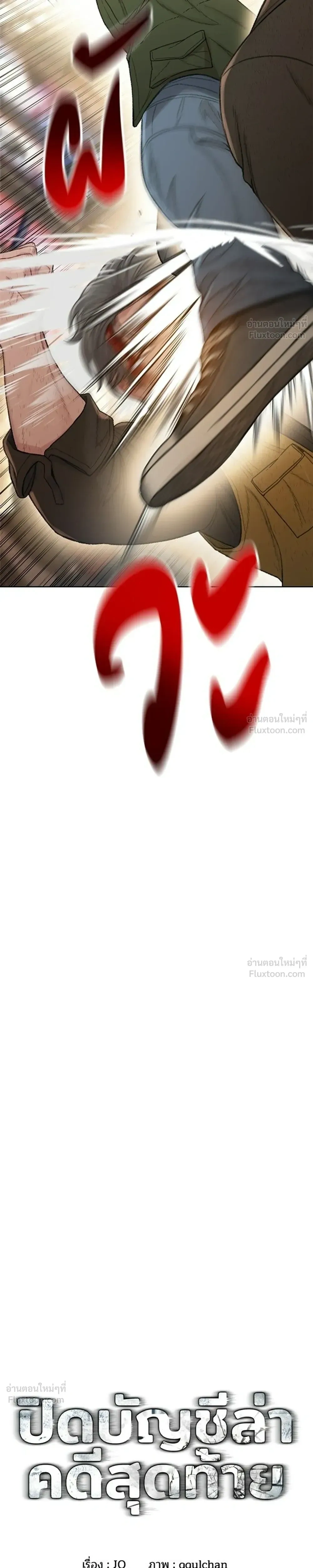 The Very End - ปิดบัญชีล่าคดีสุดท้าย - หน้า 3