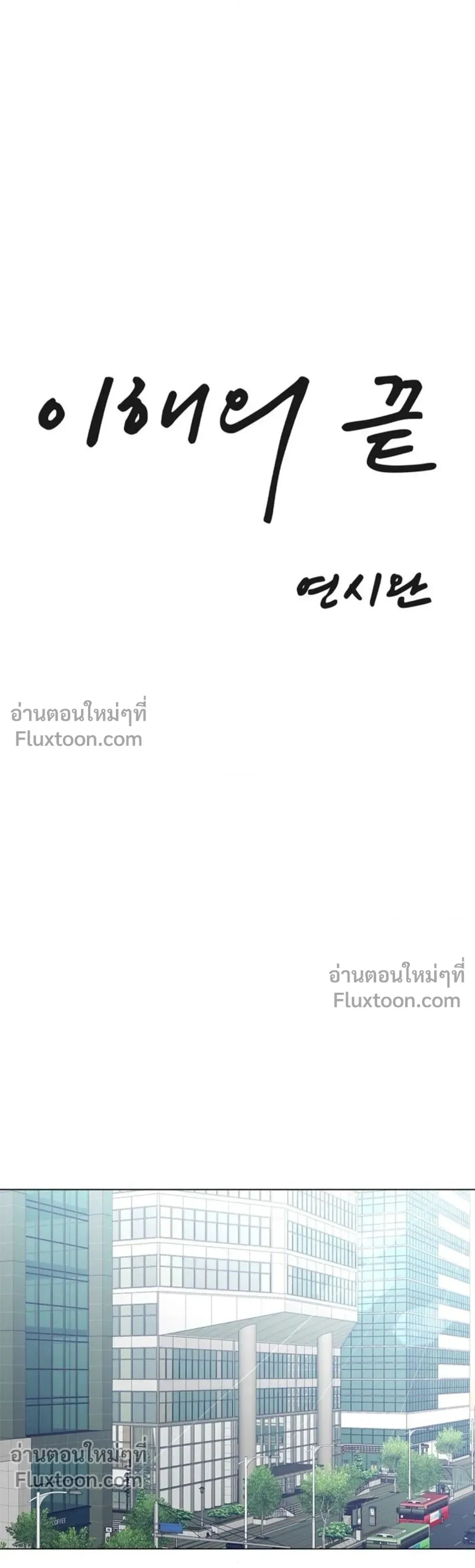 ปลายทางแห่งการเข้าใจ (Where Understanding Ends) - หน้า 7