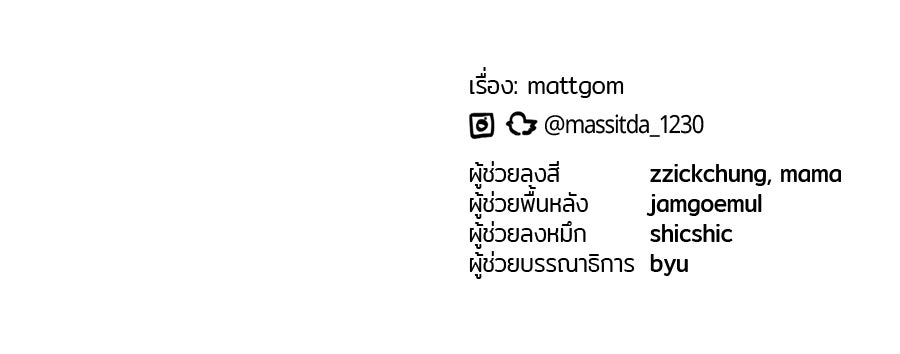 ย้อนเวลามาเป็นมักเน่ - หน้า 142