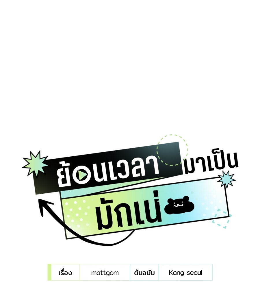ย้อนเวลามาเป็นมักเน่ - หน้า 35