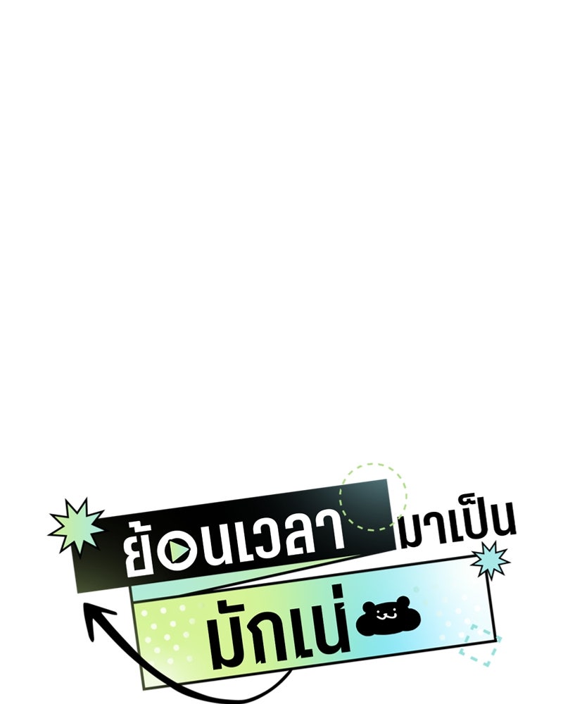 ย้อนเวลามาเป็นมักเน่ - หน้า 9