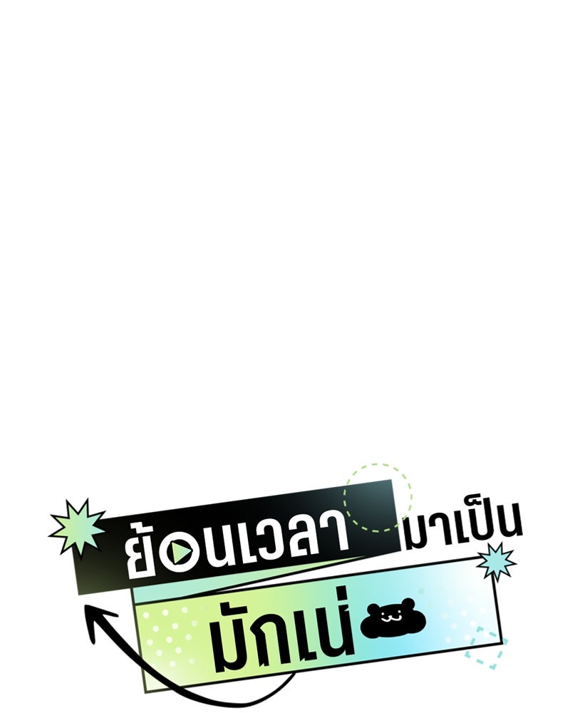 ย้อนเวลามาเป็นมักเน่ - หน้า 1