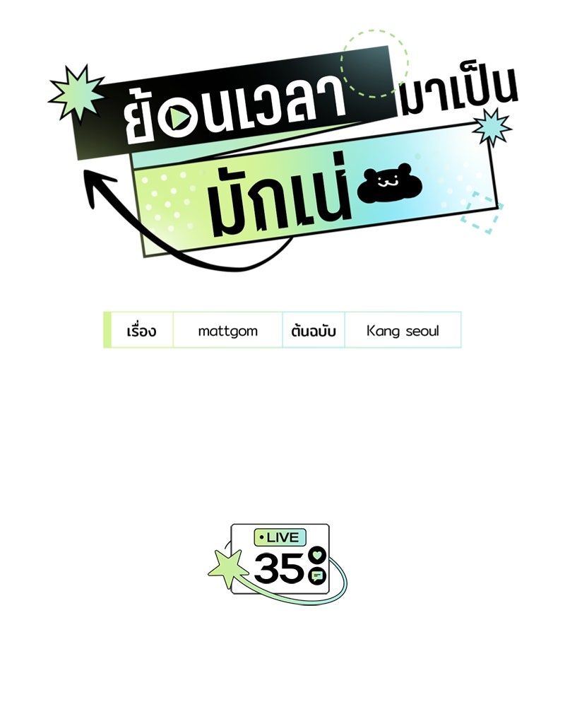 ย้อนเวลามาเป็นมักเน่ - หน้า 134