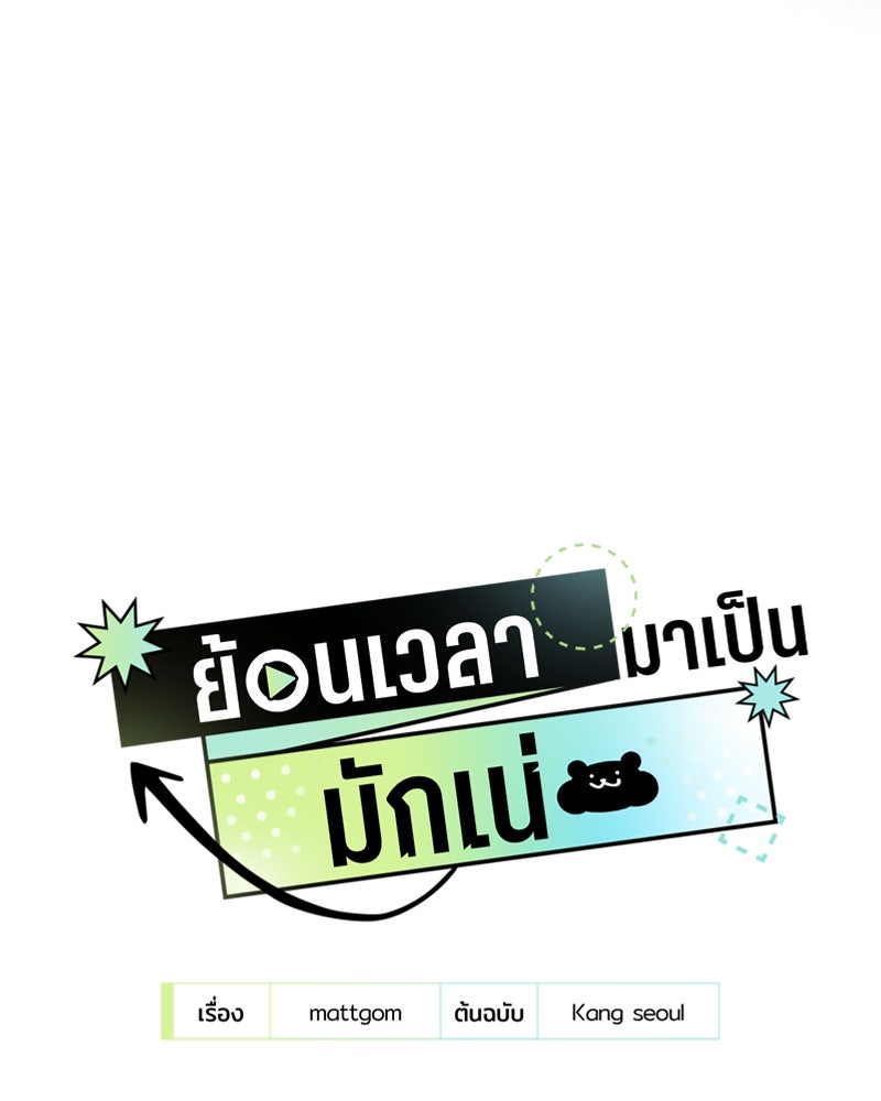 ย้อนเวลามาเป็นมักเน่ - หน้า 128