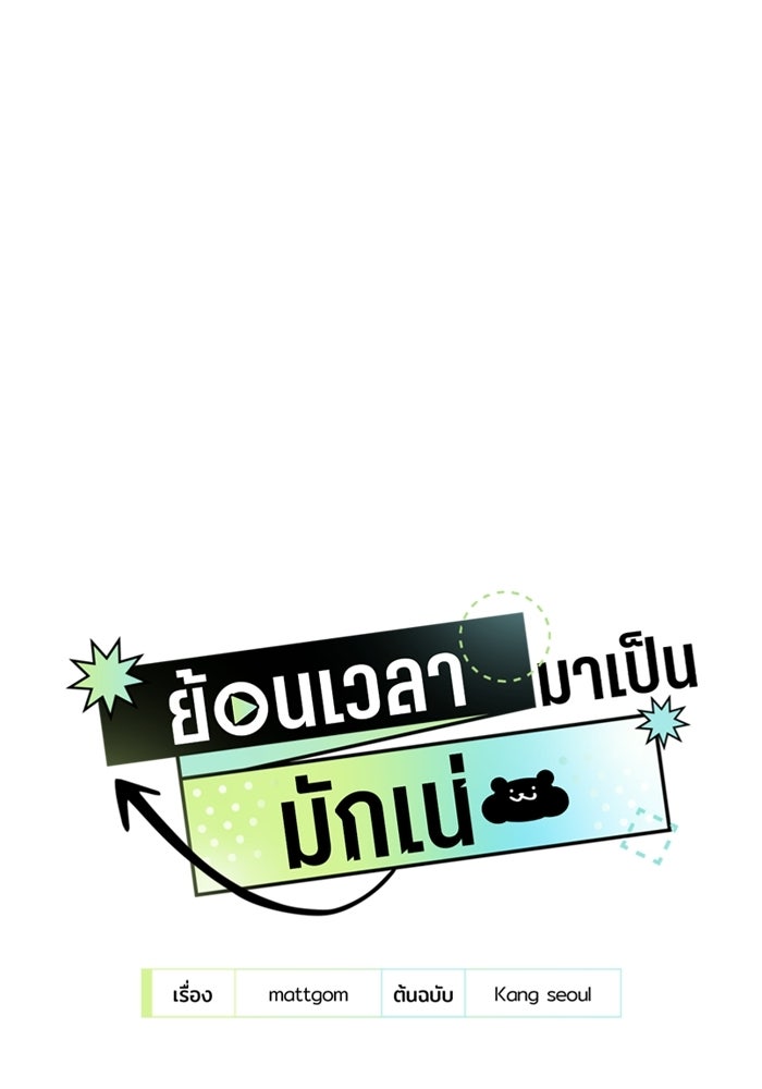 ย้อนเวลามาเป็นมักเน่ - หน้า 31
