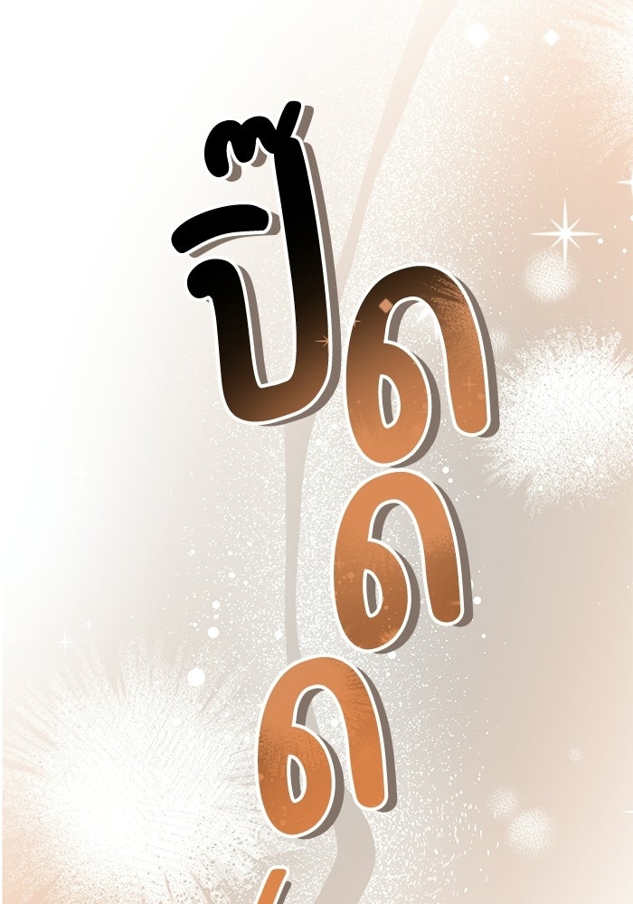ย้อนเวลามาเป็นมักเน่ - หน้า 71