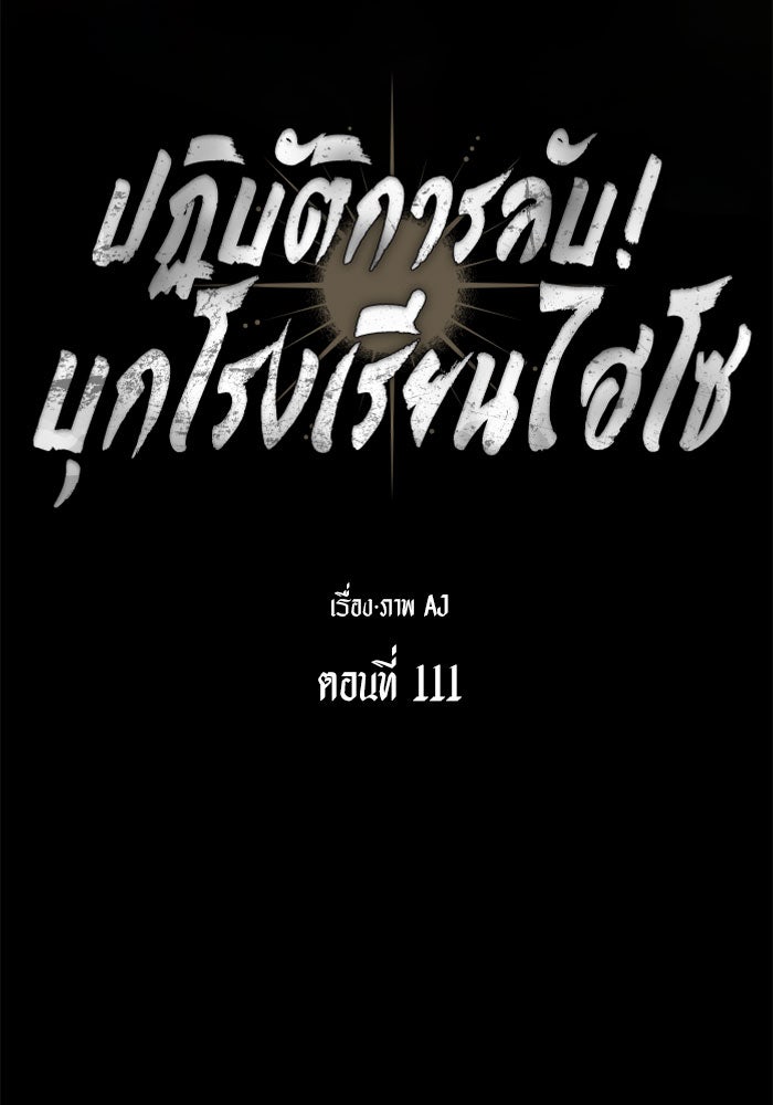 ปฏิบัติการลับบุกโรงเรียนไฮโซ - หน้า 18