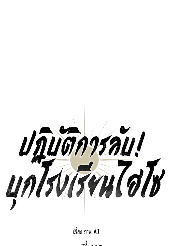 ปฏิบัติการลับบุกโรงเรียนไฮโซ - หน้า 1