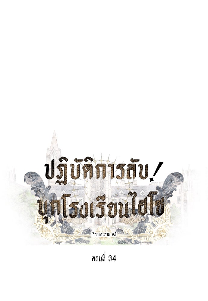 ปฏิบัติการลับบุกโรงเรียนไฮโซ - หน้า 5