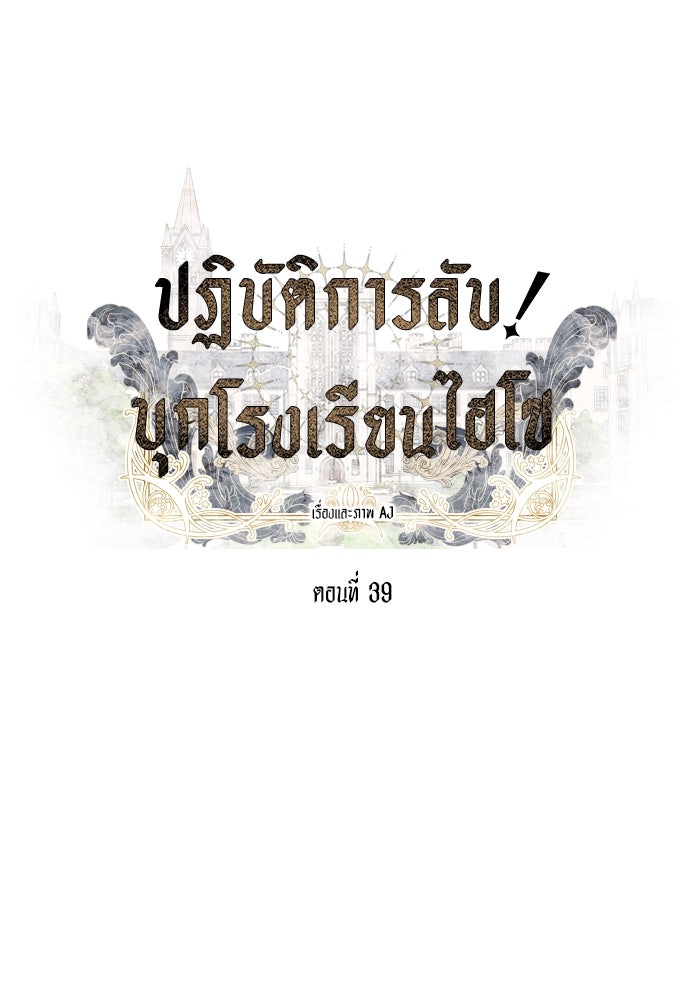 ปฏิบัติการลับบุกโรงเรียนไฮโซ - หน้า 32
