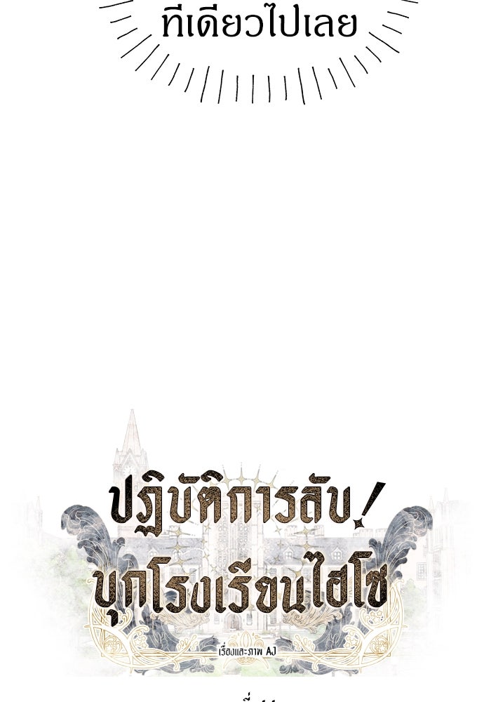 ปฏิบัติการลับบุกโรงเรียนไฮโซ - หน้า 3