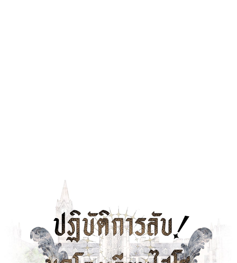 ปฏิบัติการลับบุกโรงเรียนไฮโซ - หน้า 12