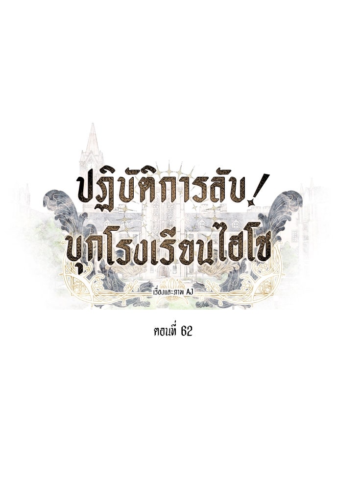 ปฏิบัติการลับบุกโรงเรียนไฮโซ - หน้า 8