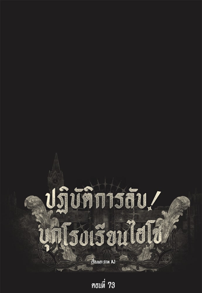ปฏิบัติการลับบุกโรงเรียนไฮโซ - หน้า 1