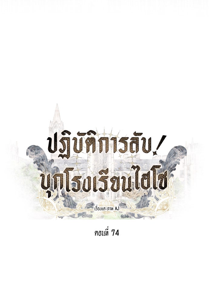 ปฏิบัติการลับบุกโรงเรียนไฮโซ - หน้า 33
