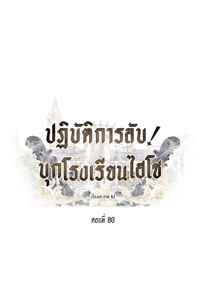 ปฏิบัติการลับบุกโรงเรียนไฮโซ - หน้า 1