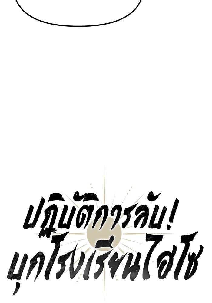 ปฏิบัติการลับบุกโรงเรียนไฮโซ - หน้า 32