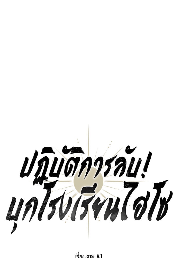 ปฏิบัติการลับบุกโรงเรียนไฮโซ - หน้า 68