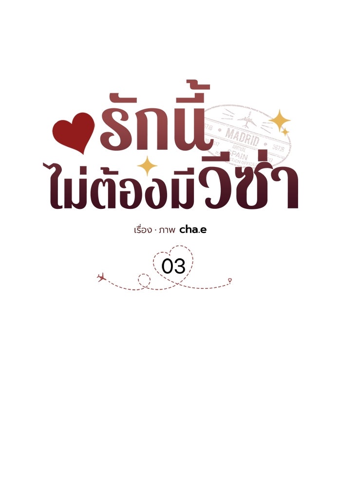 รักนี้ไม่ต้องมีวีซ่า - หน้า 41