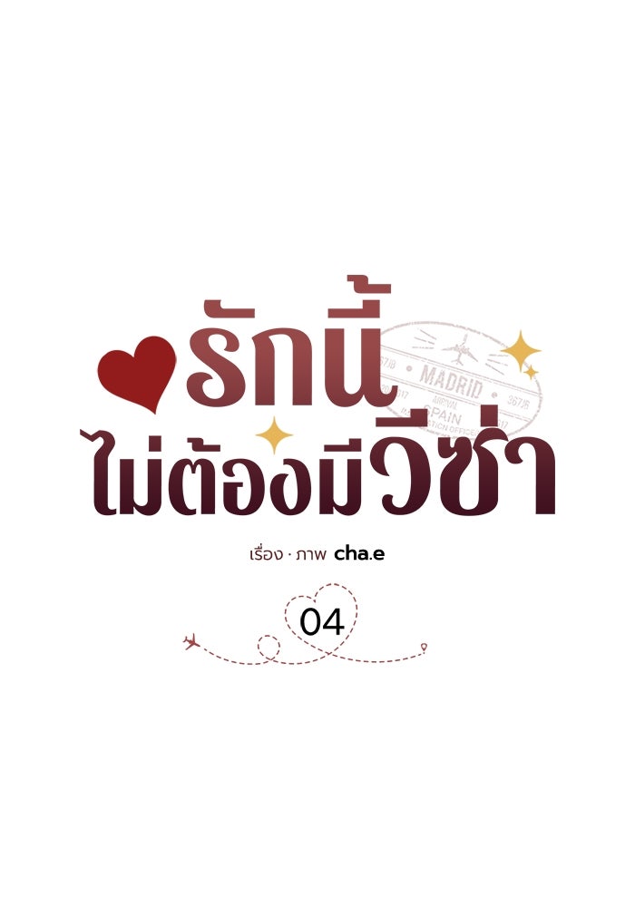 รักนี้ไม่ต้องมีวีซ่า - หน้า 38