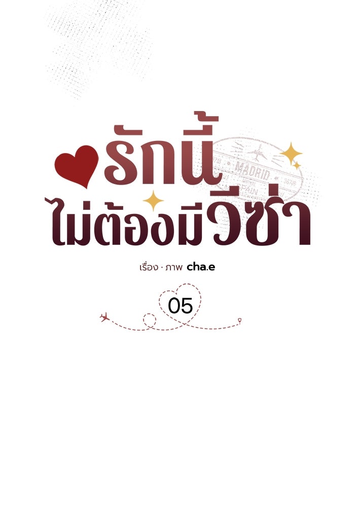 รักนี้ไม่ต้องมีวีซ่า - หน้า 47