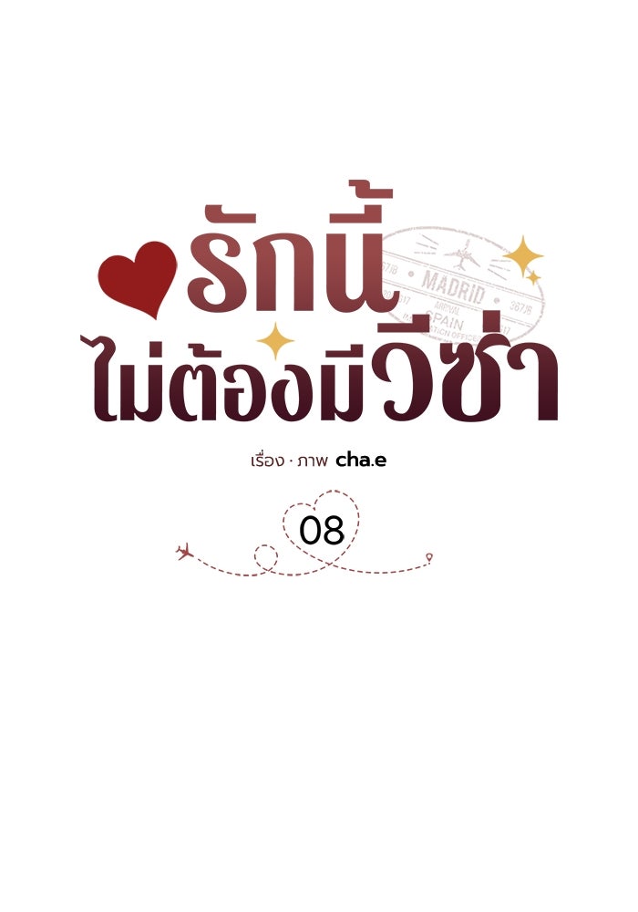 รักนี้ไม่ต้องมีวีซ่า - หน้า 6