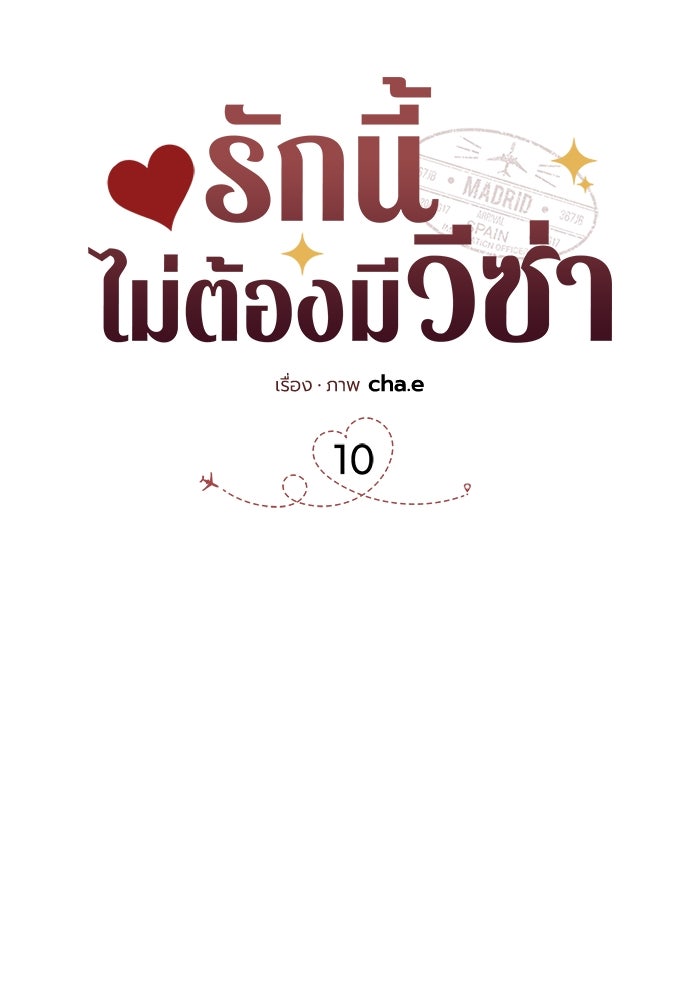 รักนี้ไม่ต้องมีวีซ่า - หน้า 26