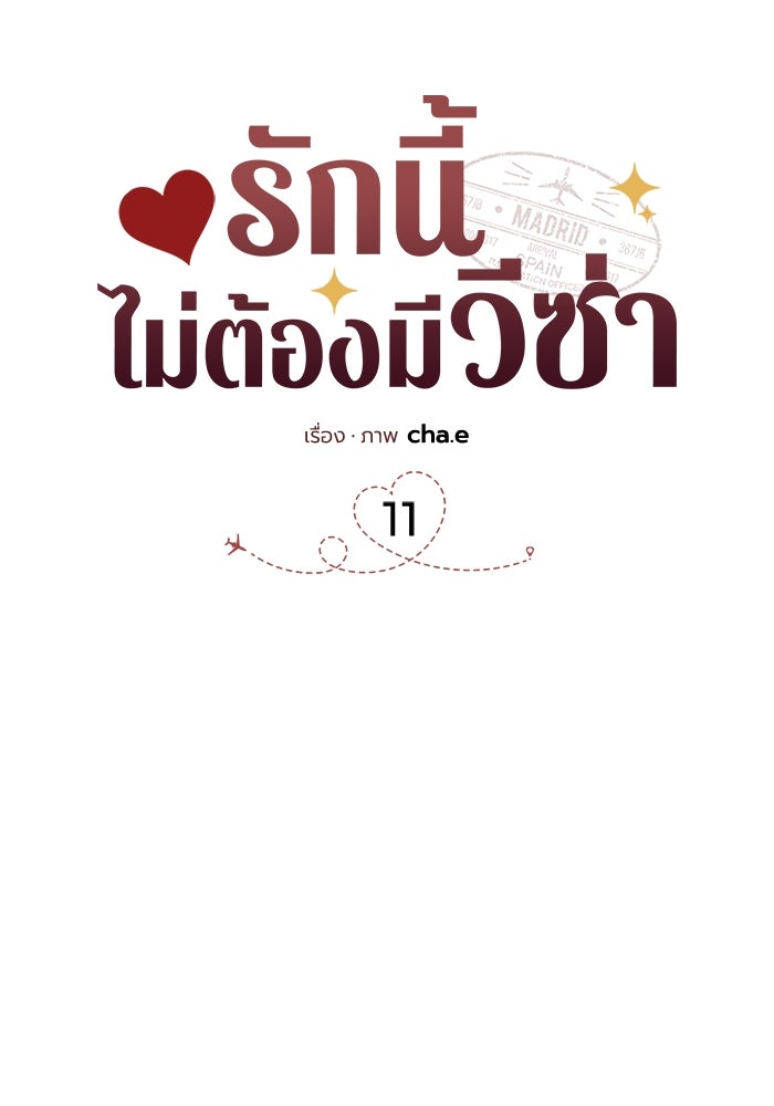 รักนี้ไม่ต้องมีวีซ่า - หน้า 10