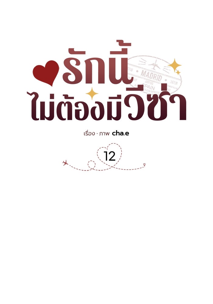 รักนี้ไม่ต้องมีวีซ่า - หน้า 12