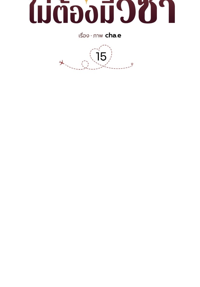 รักนี้ไม่ต้องมีวีซ่า - หน้า 43