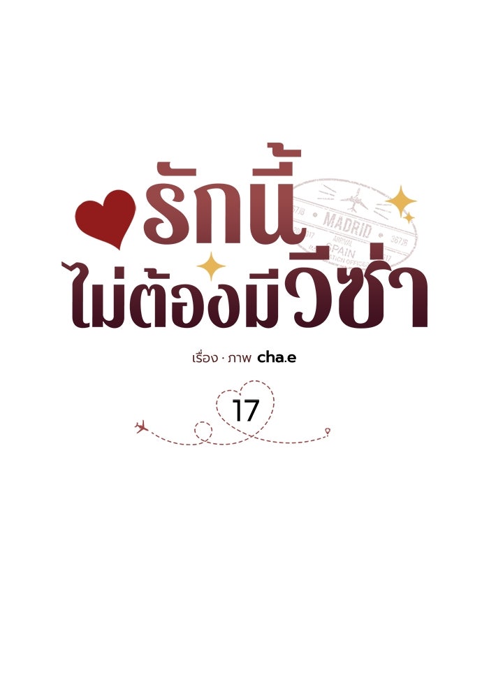 รักนี้ไม่ต้องมีวีซ่า - หน้า 28