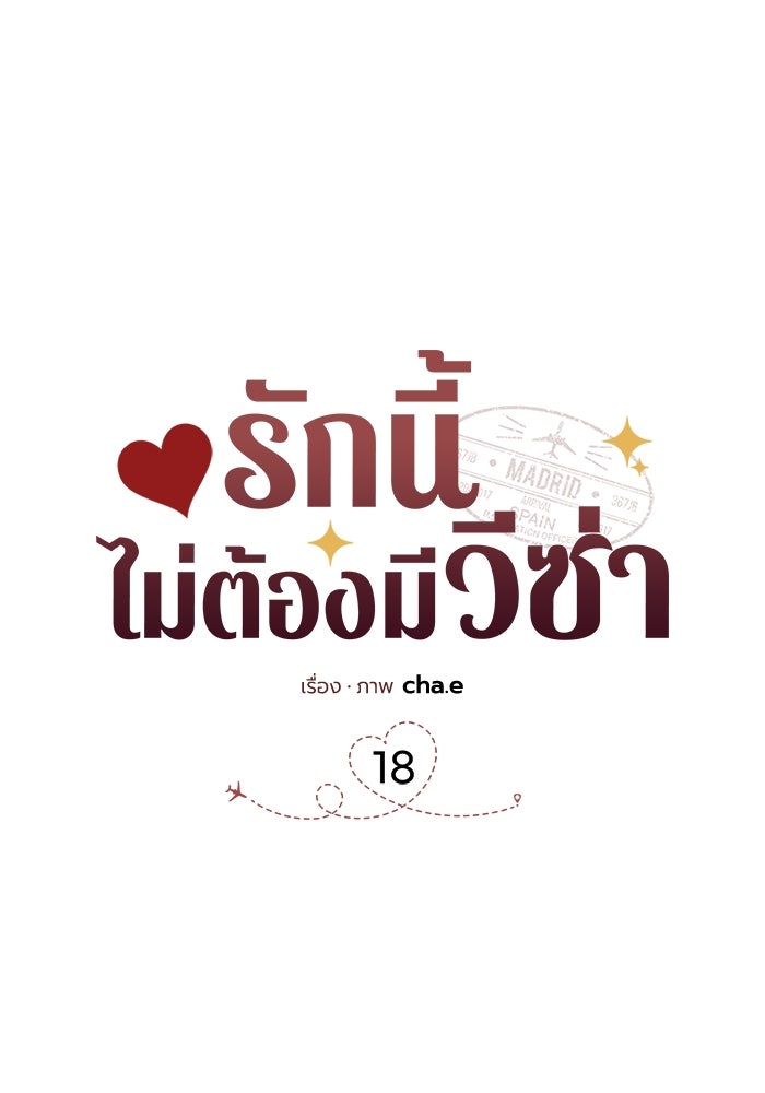 รักนี้ไม่ต้องมีวีซ่า - หน้า 48