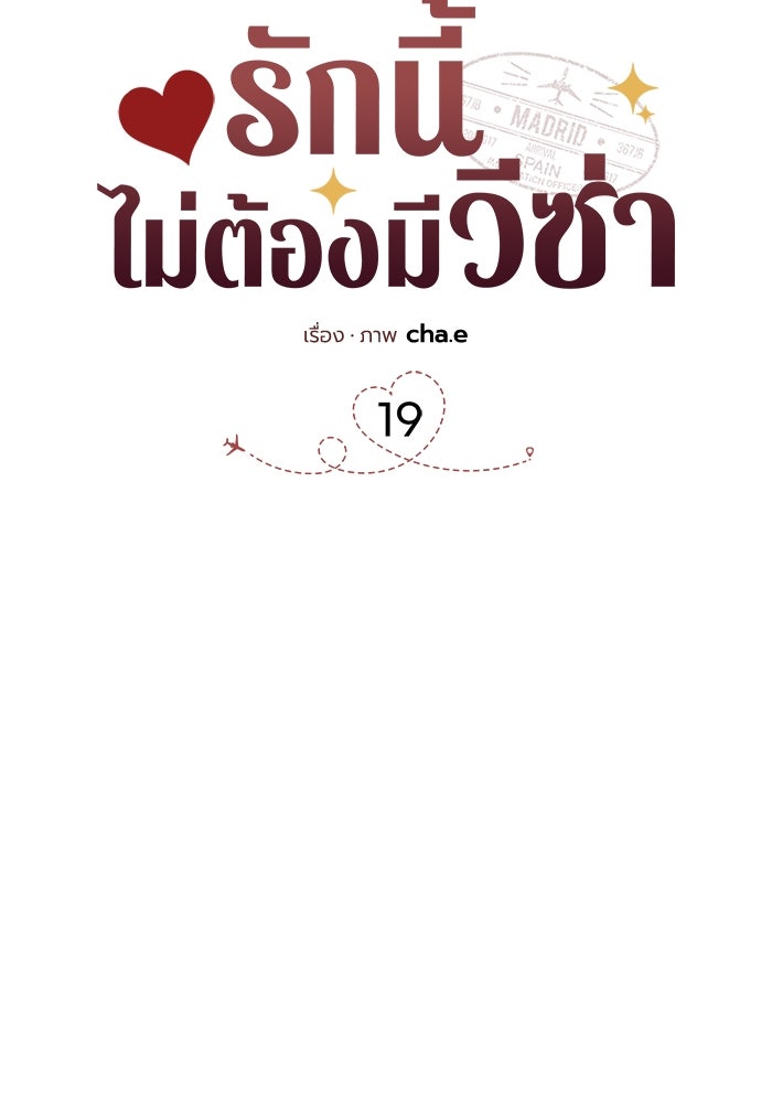 รักนี้ไม่ต้องมีวีซ่า - หน้า 33