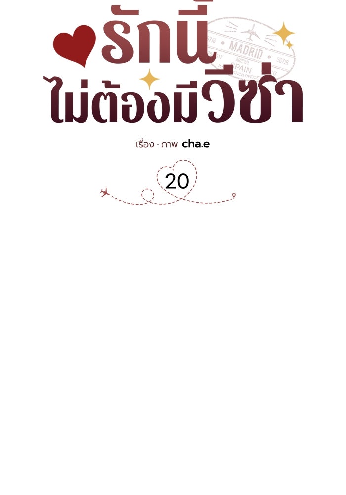 รักนี้ไม่ต้องมีวีซ่า - หน้า 52