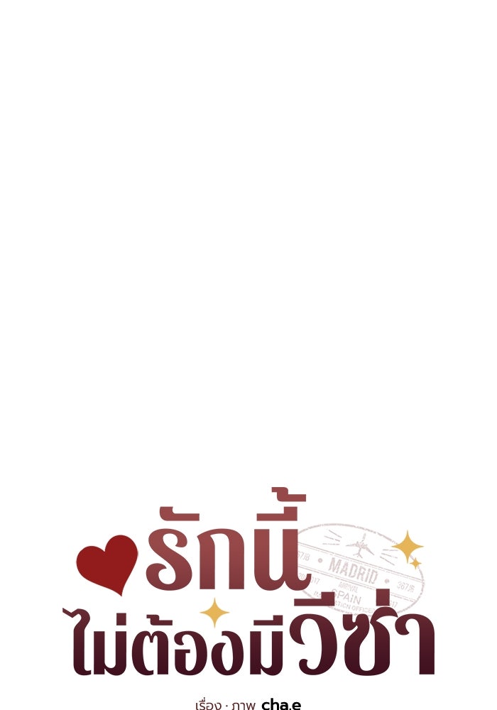 รักนี้ไม่ต้องมีวีซ่า - หน้า 33