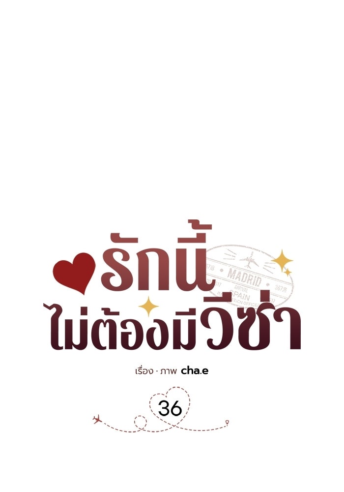 รักนี้ไม่ต้องมีวีซ่า - หน้า 33