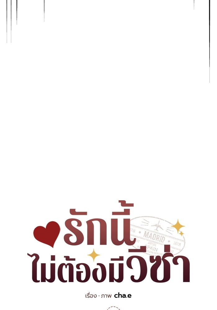 รักนี้ไม่ต้องมีวีซ่า - หน้า 39
