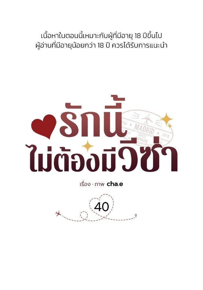 รักนี้ไม่ต้องมีวีซ่า - หน้า 1