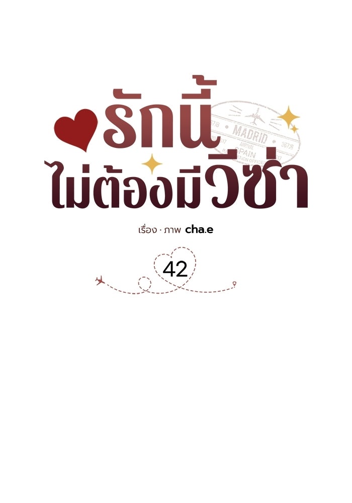 รักนี้ไม่ต้องมีวีซ่า - หน้า 61