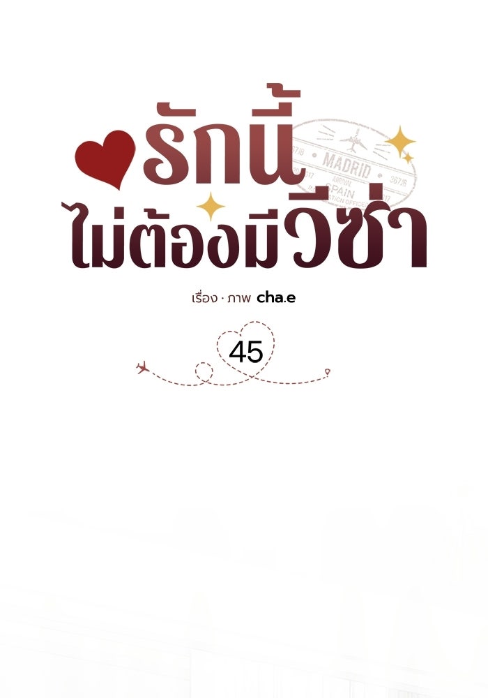 รักนี้ไม่ต้องมีวีซ่า - หน้า 10
