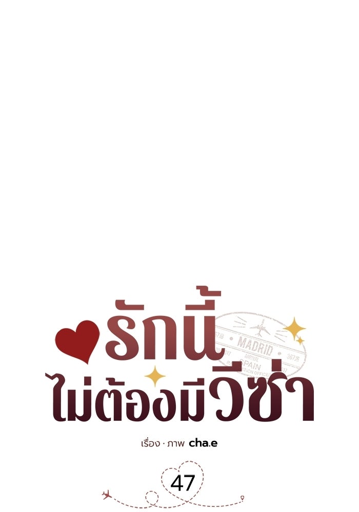 รักนี้ไม่ต้องมีวีซ่า - หน้า 79
