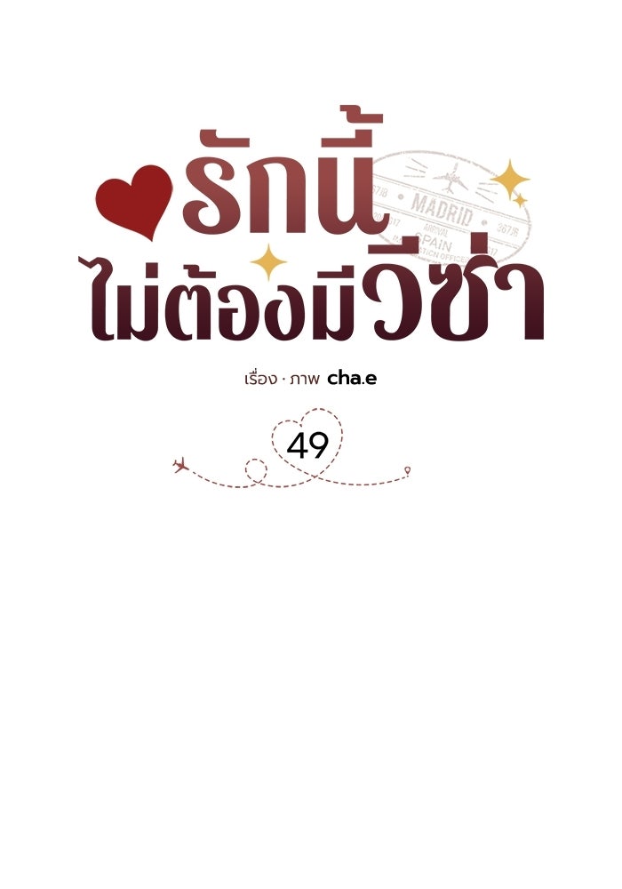 รักนี้ไม่ต้องมีวีซ่า - หน้า 40