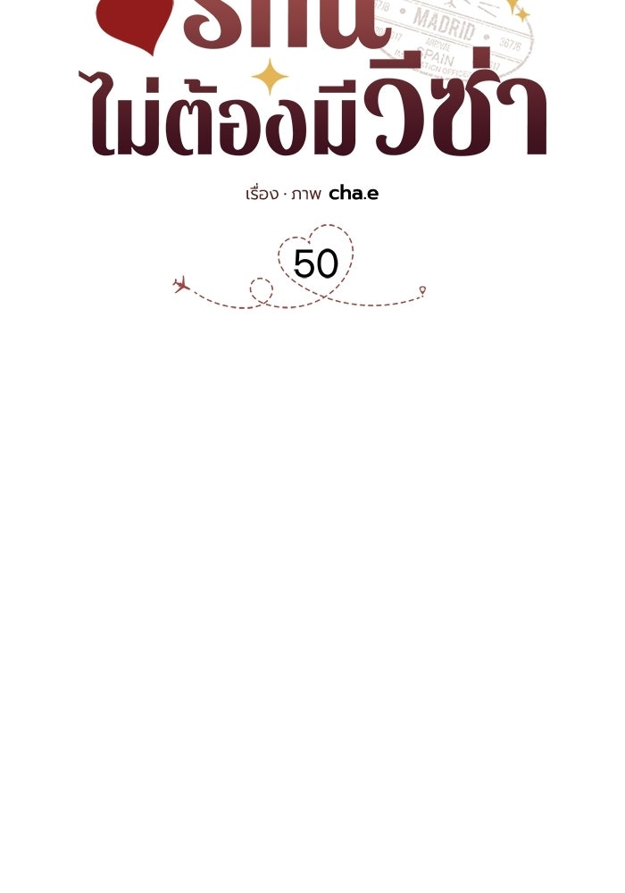 รักนี้ไม่ต้องมีวีซ่า - หน้า 38