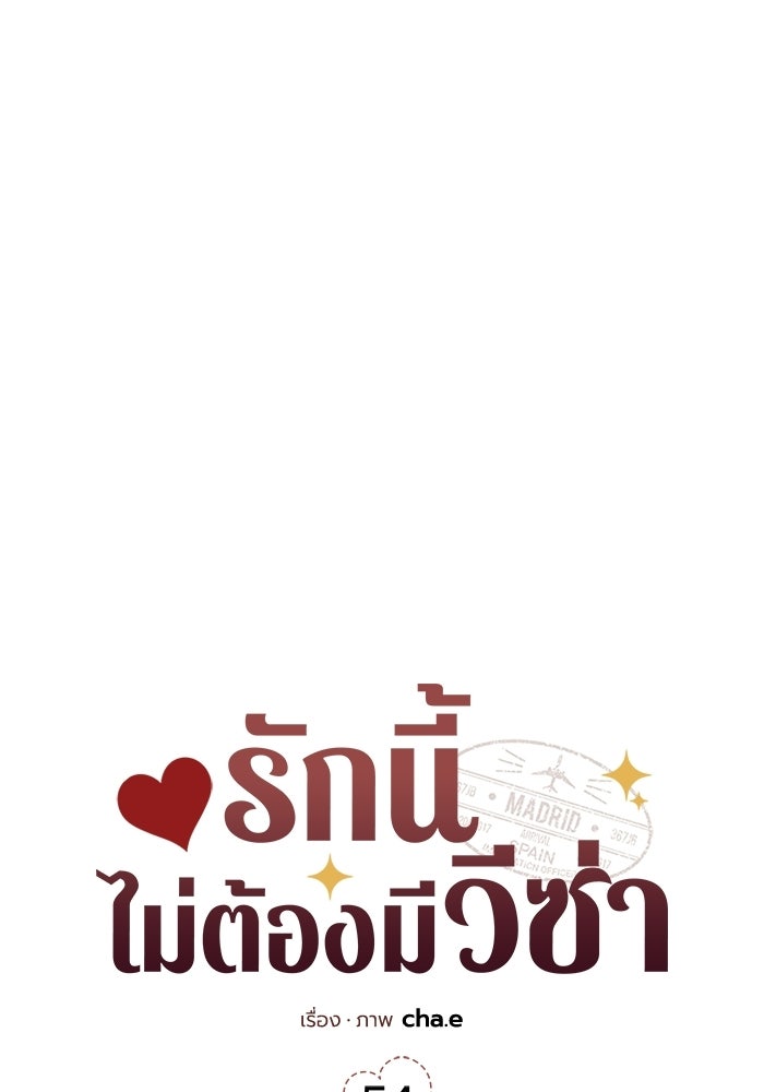 รักนี้ไม่ต้องมีวีซ่า - หน้า 38