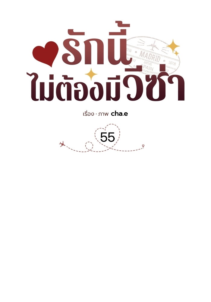รักนี้ไม่ต้องมีวีซ่า - หน้า 29