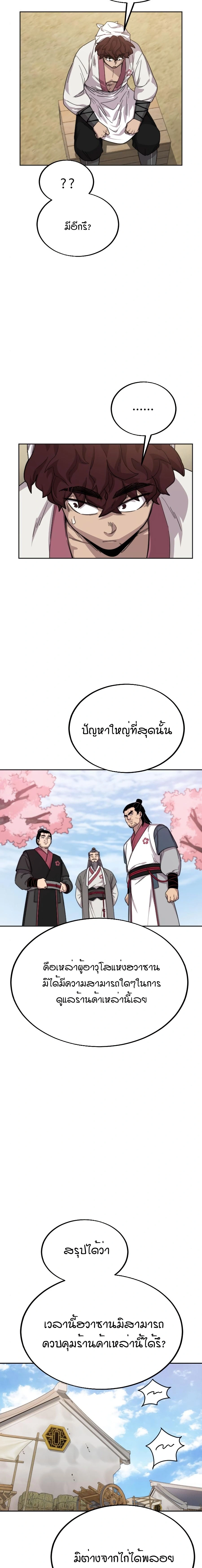 Return of the Flowery Mountain Sect - หวนคืนสู่ฮวาซาน - หน้า 8